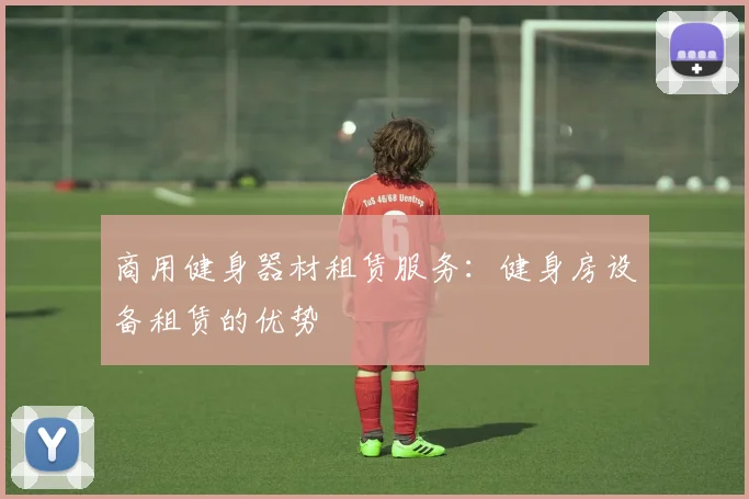 商用健身器材租赁服务：健身房设备租赁的优势