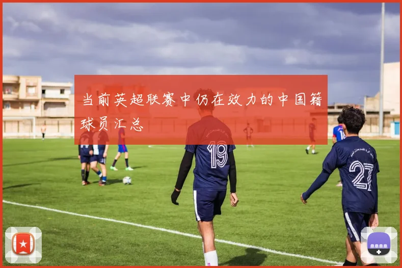 当前英超联赛中仍在效力的中国籍球员汇总