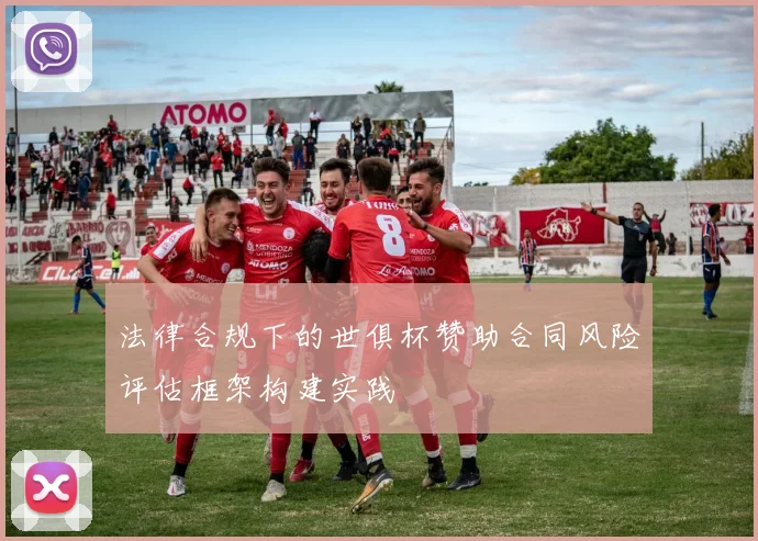 法律合规下的世俱杯赞助合同风险评估框架构建实践