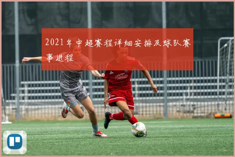 2021年中超赛程详细安排及球队赛事进程
