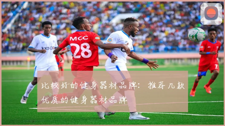 比较好的健身器材品牌：推荐几款优质的健身器材品牌