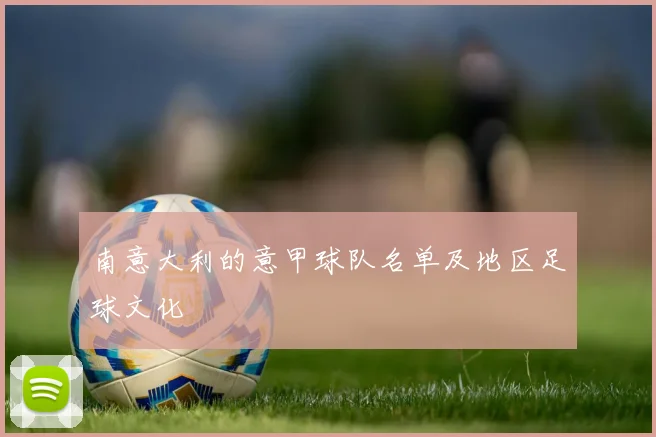 南意大利的意甲球队名单及地区足球文化