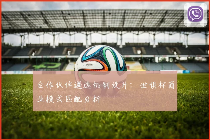 合作伙伴遴选机制设计：世俱杯商业模式匹配分析