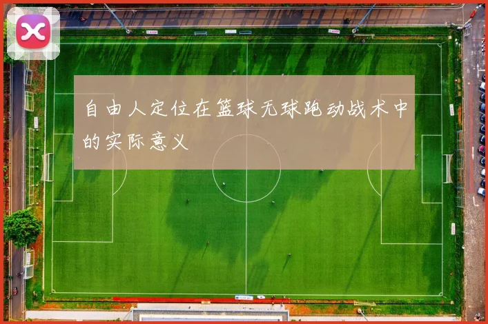 自由人定位在篮球无球跑动战术中的实际意义