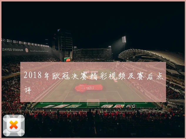 2018年欧冠决赛精彩视频及赛后点评