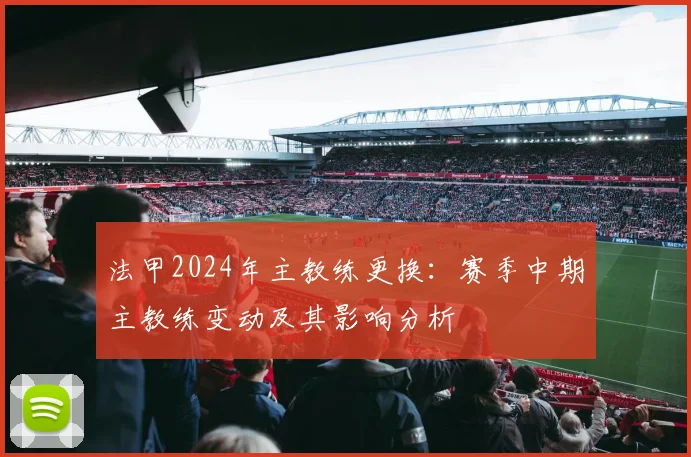 法甲2024年主教练更换：赛季中期主教练变动及其影响分析
