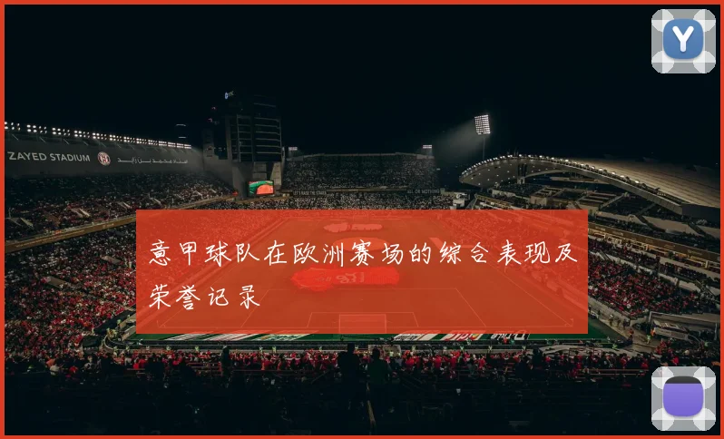 意甲球队在欧洲赛场的综合表现及荣誉记录