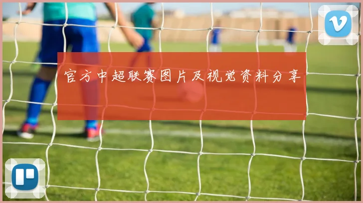 官方中超联赛图片及视觉资料分享