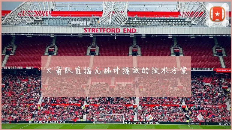 火箭队直播无插件播放的技术方案