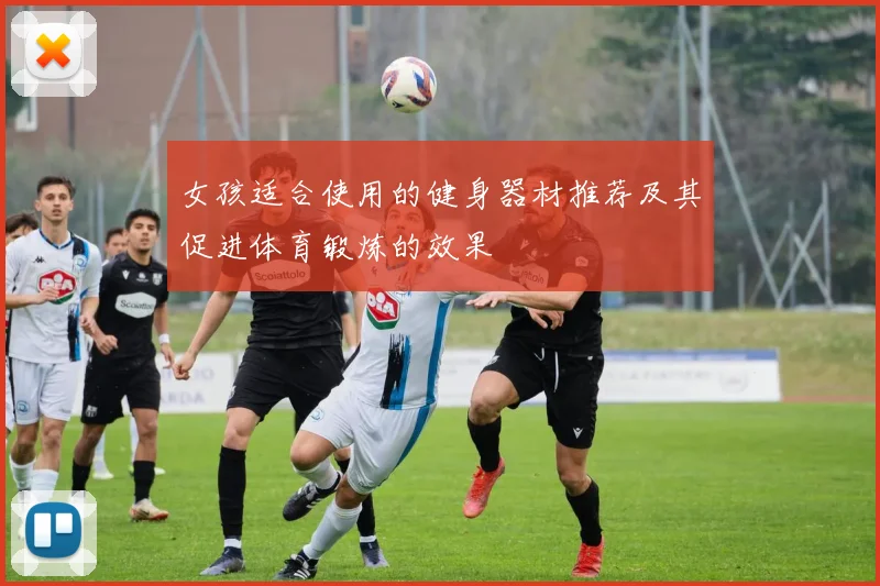 女孩适合使用的健身器材推荐及其促进体育锻炼的效果