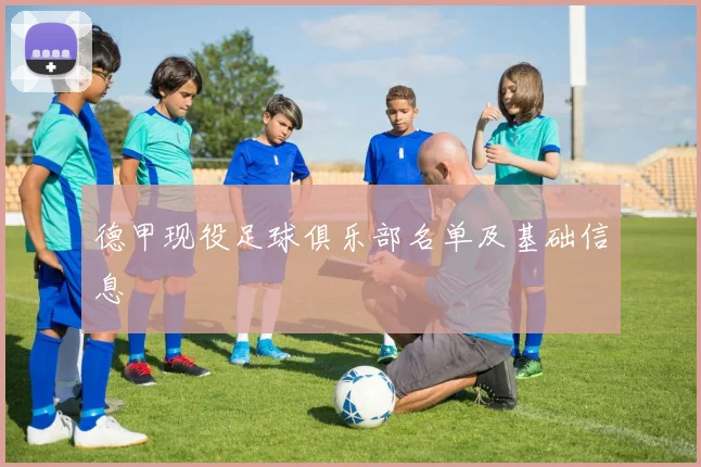 德甲现役足球俱乐部名单及基础信息