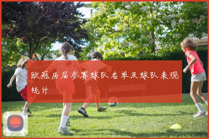 欧冠历届参赛球队名单及球队表现统计