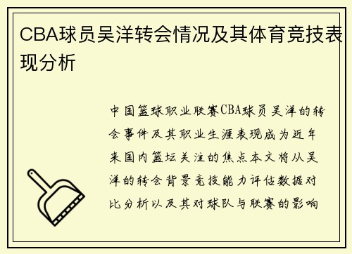 CBA球员吴洋转会情况及其体育竞技表现分析