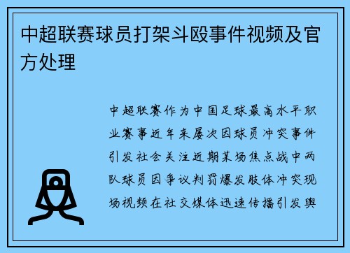 中超联赛球员打架斗殴事件视频及官方处理