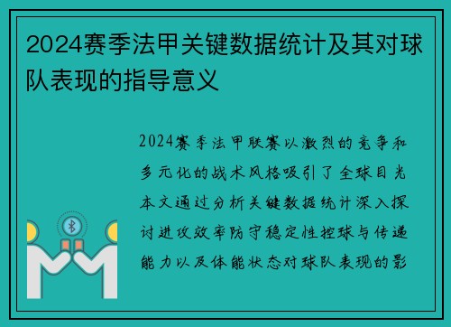 2024赛季法甲关键数据统计及其对球队表现的指导意义